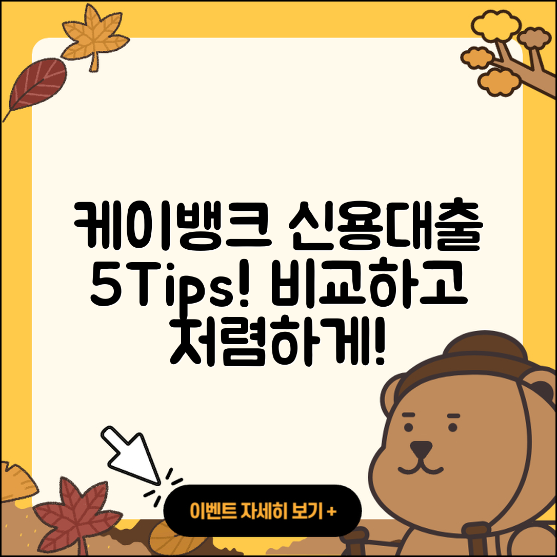 케이뱅크 신용대출 비교 5가지 꿀팁!