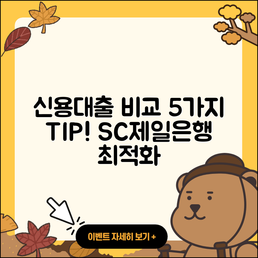SC제일은행 신용대출 비교 5가지 방법