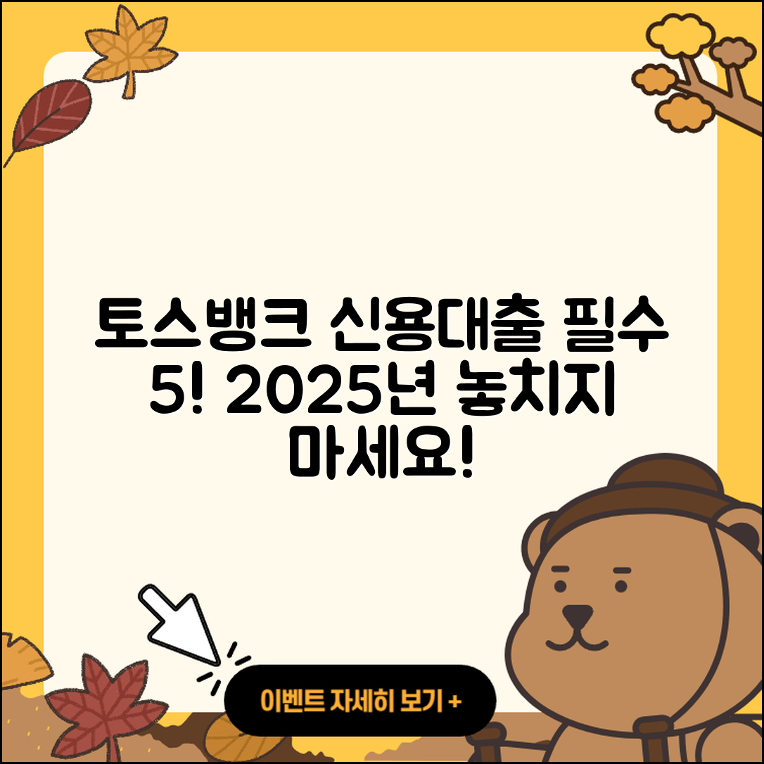 토스뱅크 신용대출 2025년 알아야 할 5가지