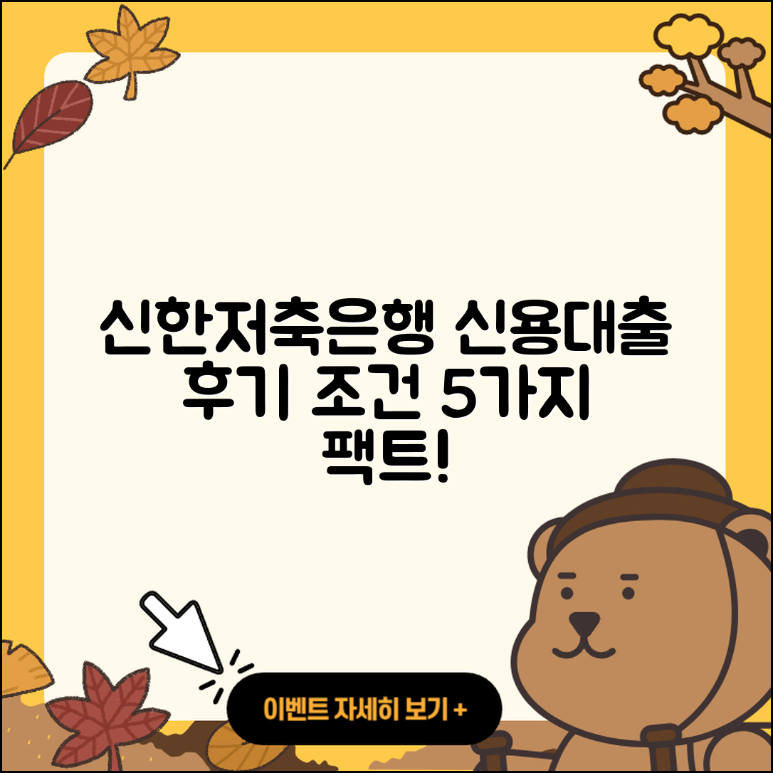 신한저축은행 신용대출 5가지 후기와 조건