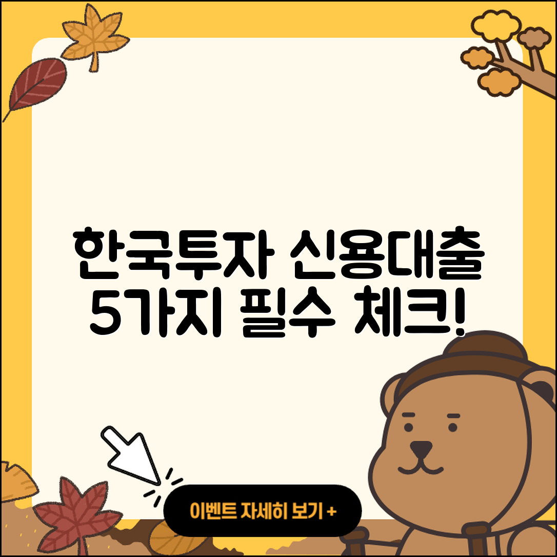 한국투자저축은행 신용대출 5가지 알아보기