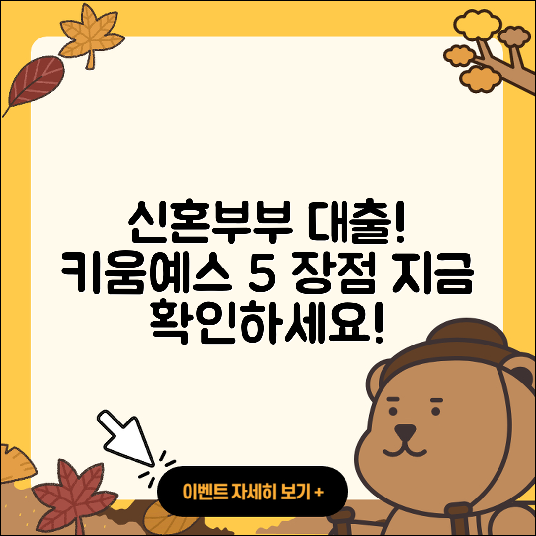 키움예스저축은행 신혼부부대출의 5가지 장점