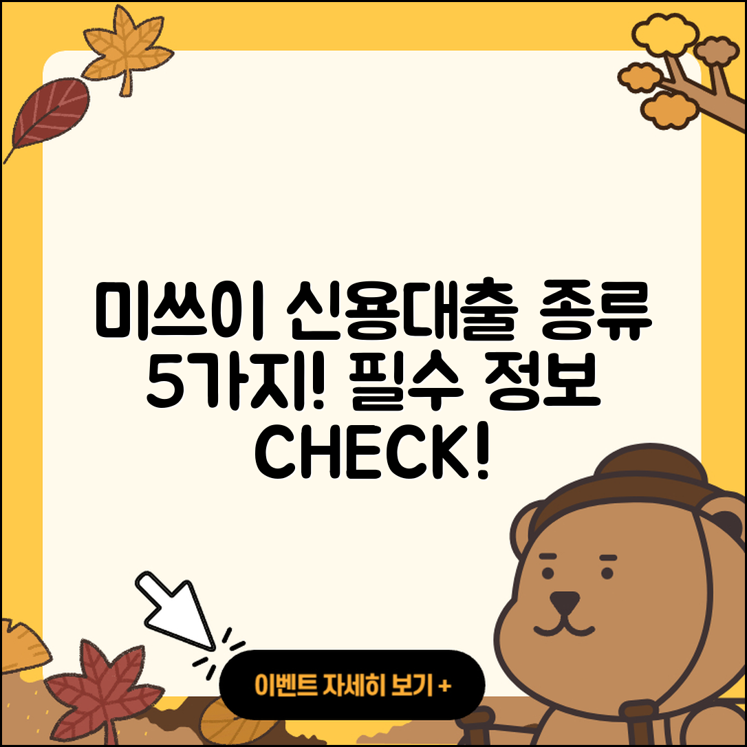 미쓰이스미토모은행 신용대출 종류 5가지