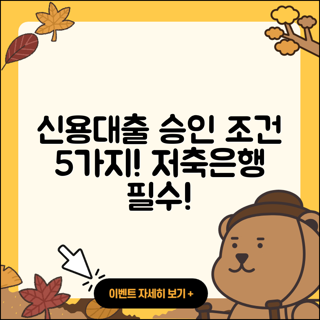 우리저축은행 신용대출 승인 조건 5가지!
