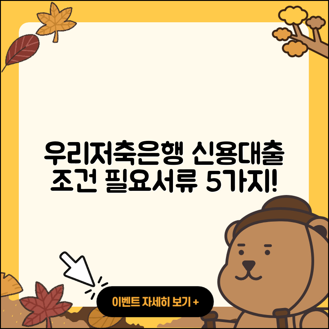 우리저축은행 신용대출 조건과 필요서류 5가지
