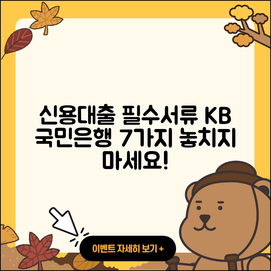 KB국민은행 신용대출 준비서류 7가지 총정리