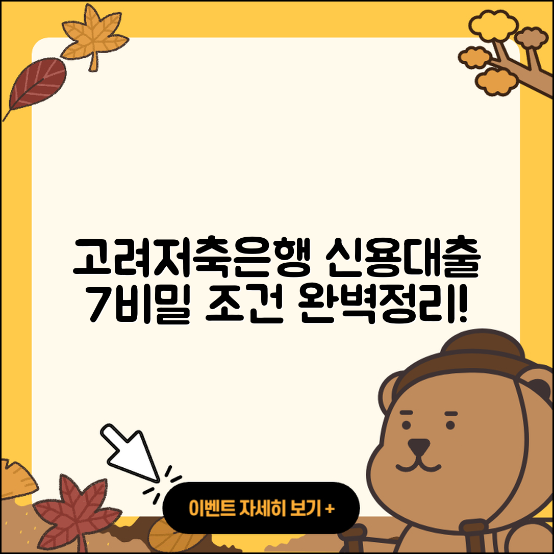 고려저축은행 신용대출 승인 조건의 7가지 비밀