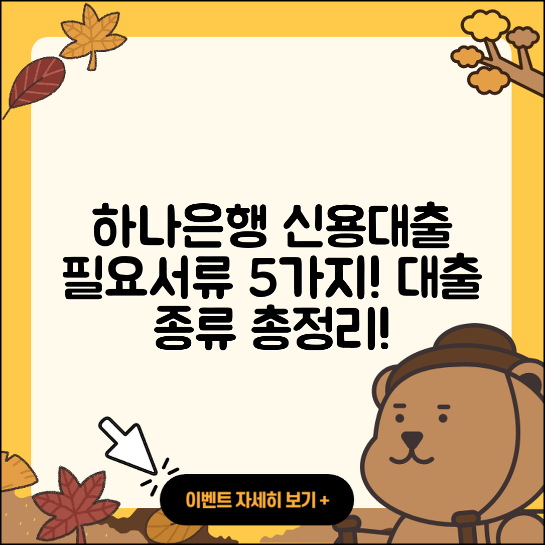 하나은행 신용대출 종류와 필요서류 5가지