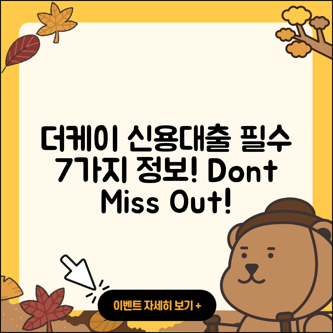 더케이저축은행 신용대출 필수 7가지 정보