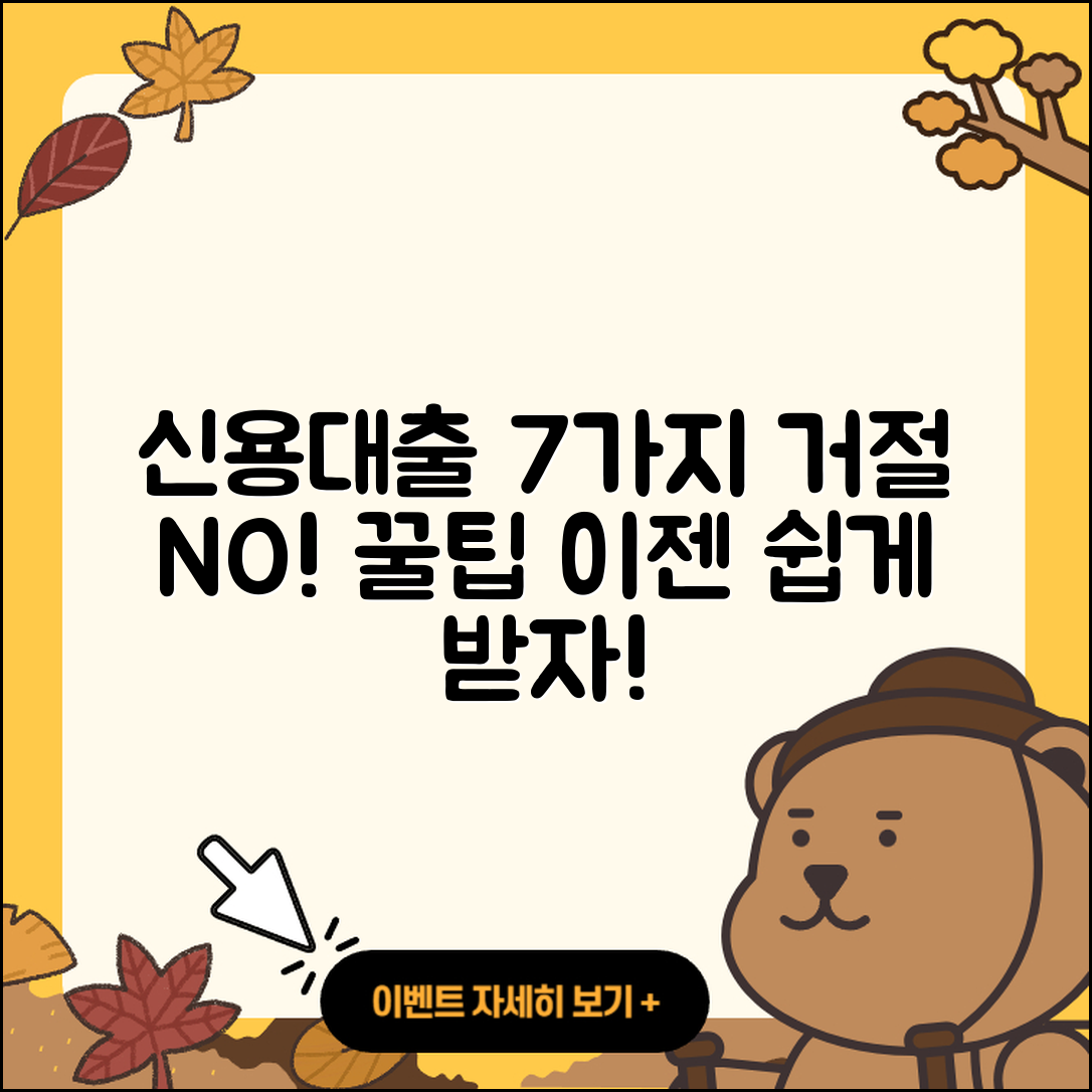 신용대출 방법 7가지와 거절 없이 받는 팁