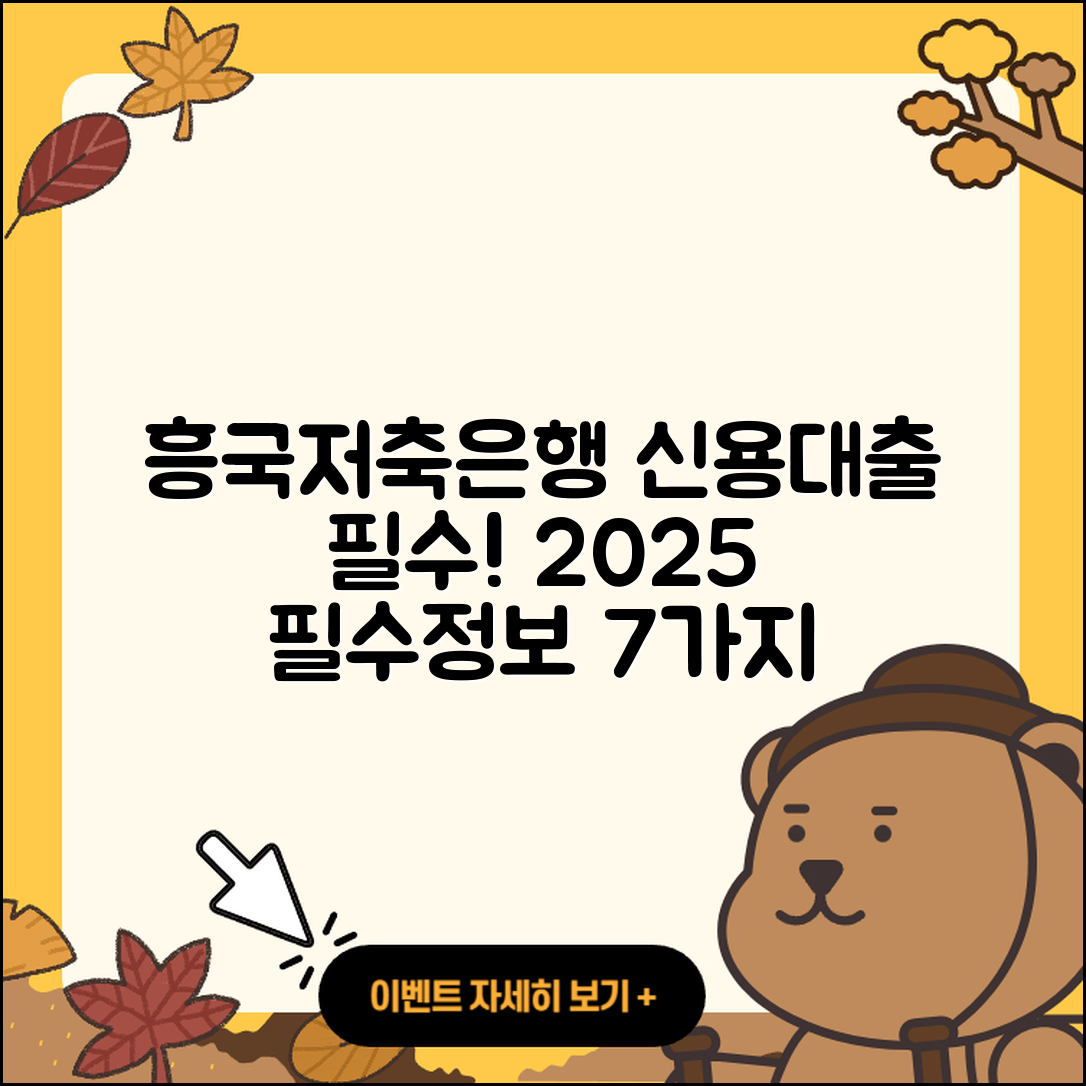 흥국저축은행 신용대출 2025년 필수정보 7가지