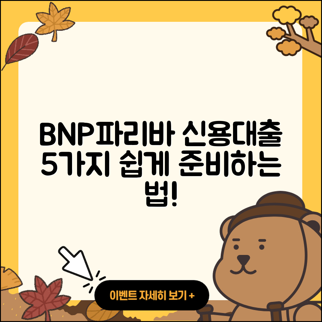 BNP파리바 신용대출 쉽게 준비하는 5가지 방법