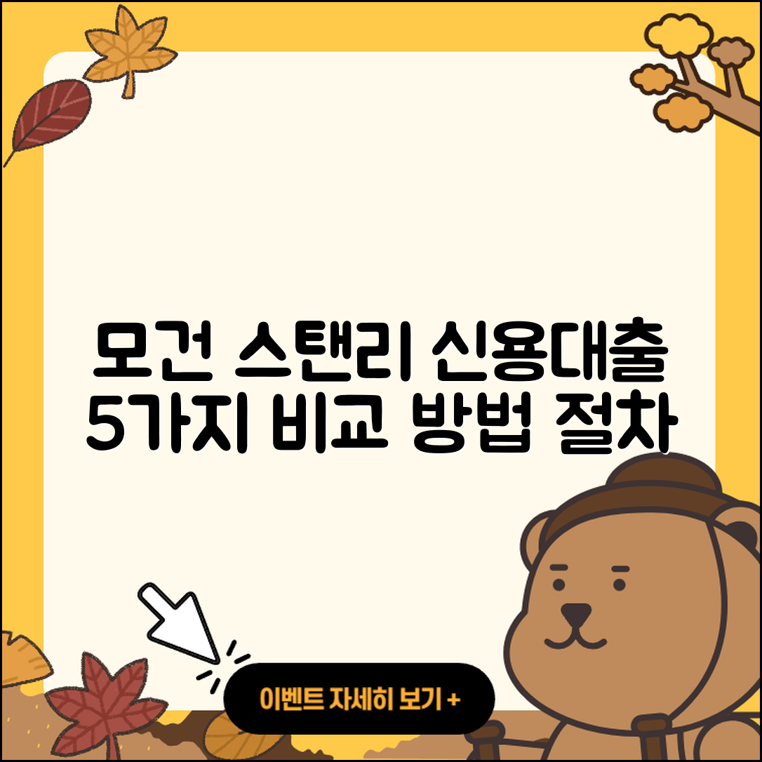 모건 스탠리 신용대출 비교 5가지 방법과 절차