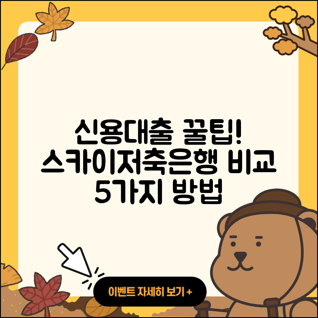 스카이저축은행 신용대출 비교 5가지 꿀팁