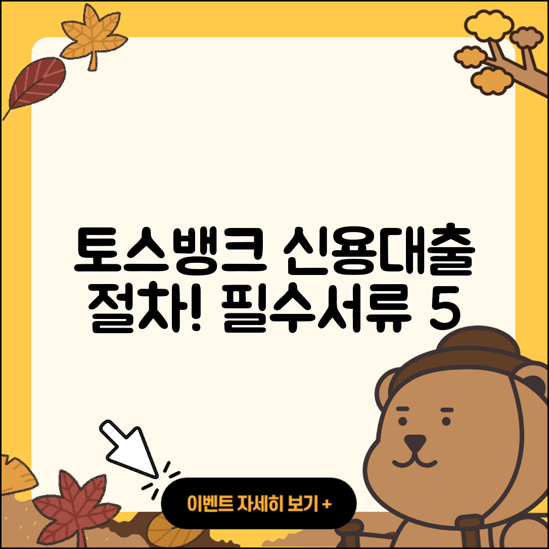 토스뱅크 신용대출 절차와 필수서류 5가지