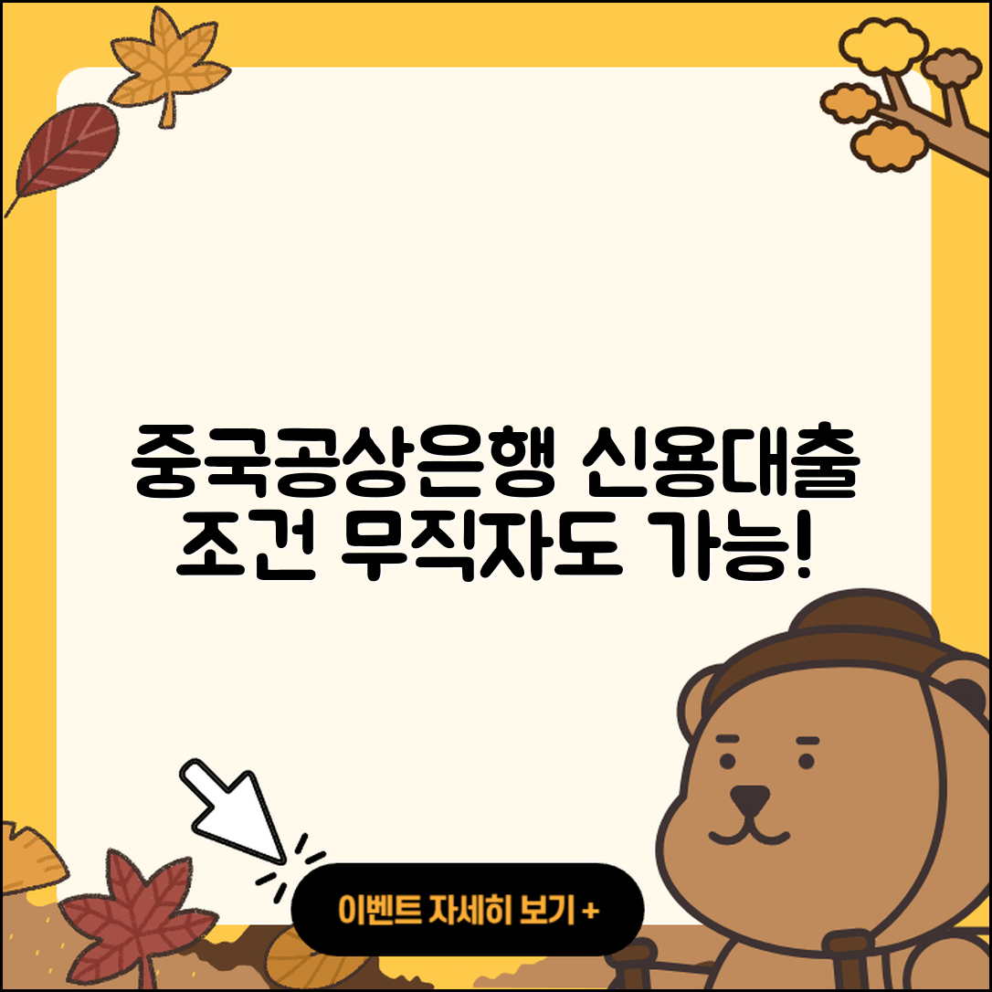 중국공상은행 신용대출 무직자대출 5가지 조건