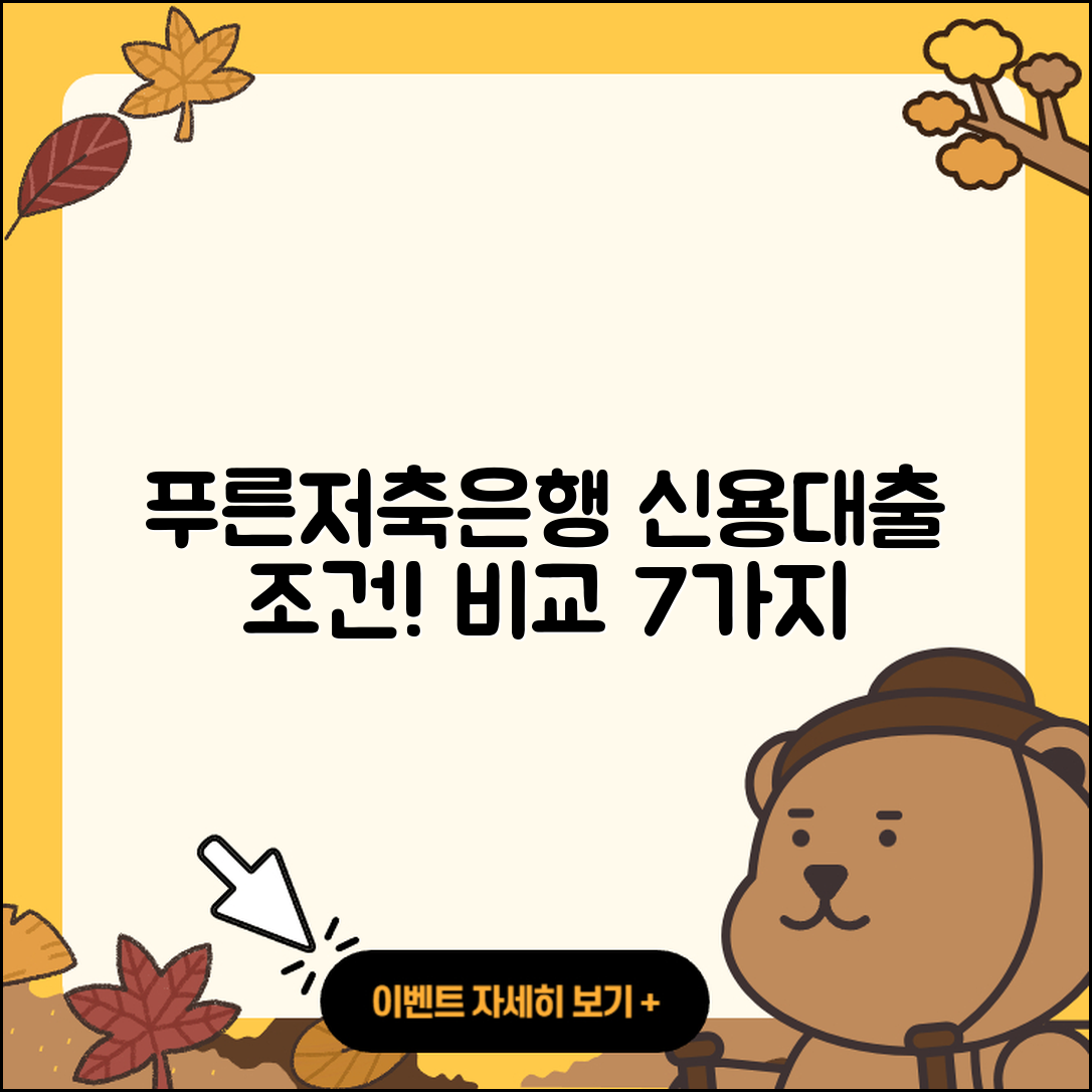 푸른저축은행 신용대출 조건과 비교 7가지