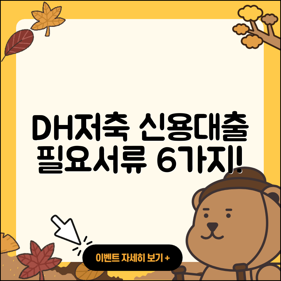 DH저축은행 신용대출 필요서류 6가지 안내