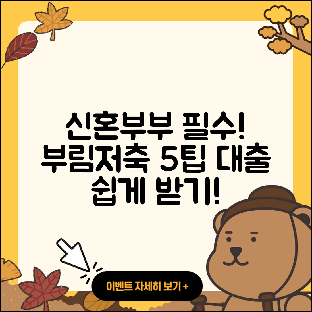 부림저축은행 신혼부부대출 5가지 팁