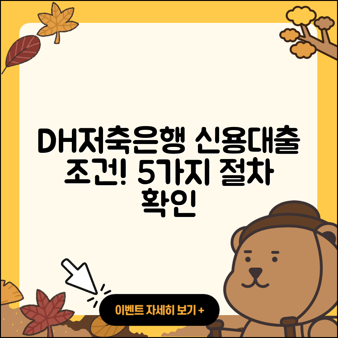 DH저축은행 신용대출 조건과 절차 5가지