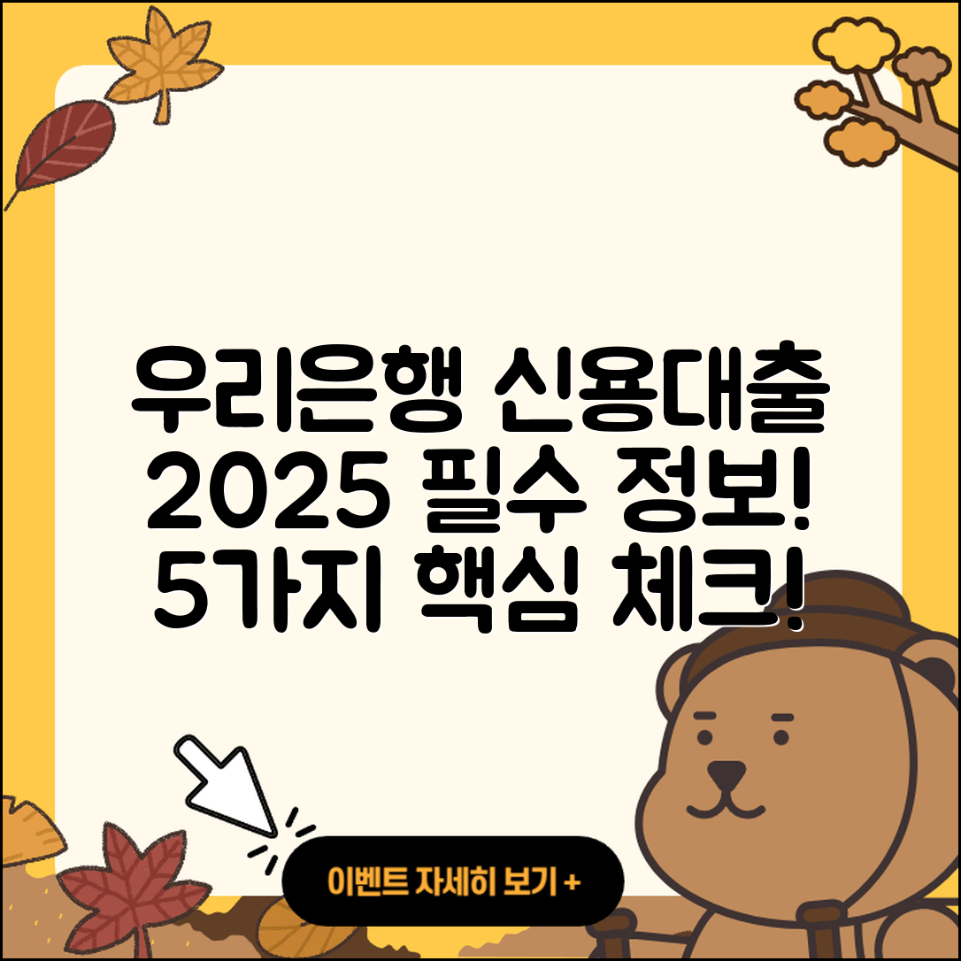 우리은행 신용대출 2025년 필수 정보 5가지