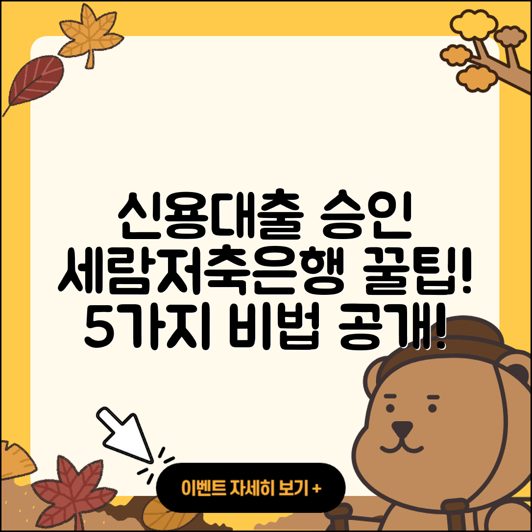 세람저축은행 신용대출 승인 받는 5가지 팁