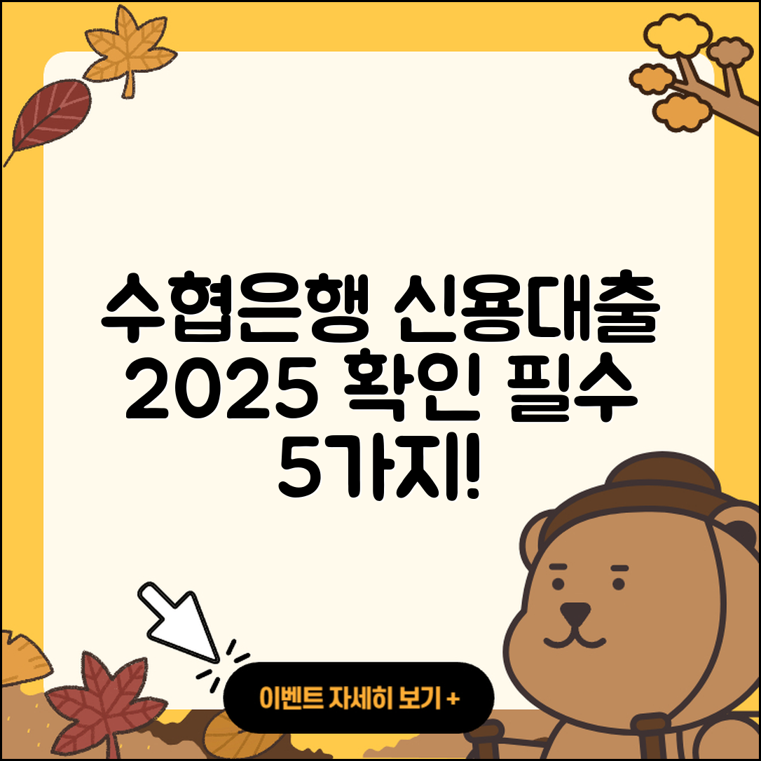 수협은행 신용대출 2025년 무조건 확인해야 할 5가지