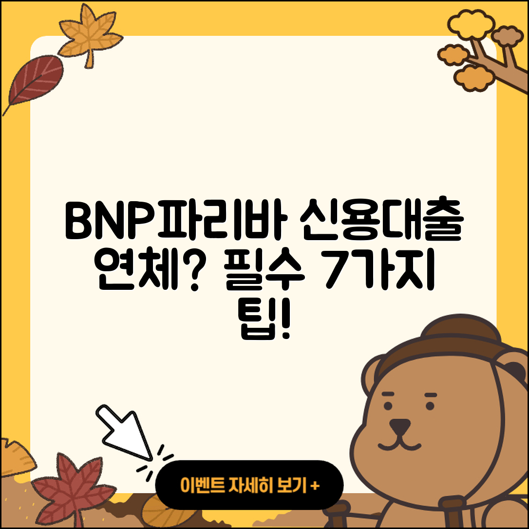 BNP파리바 신용대출 연체 시 알아야 할 7가지