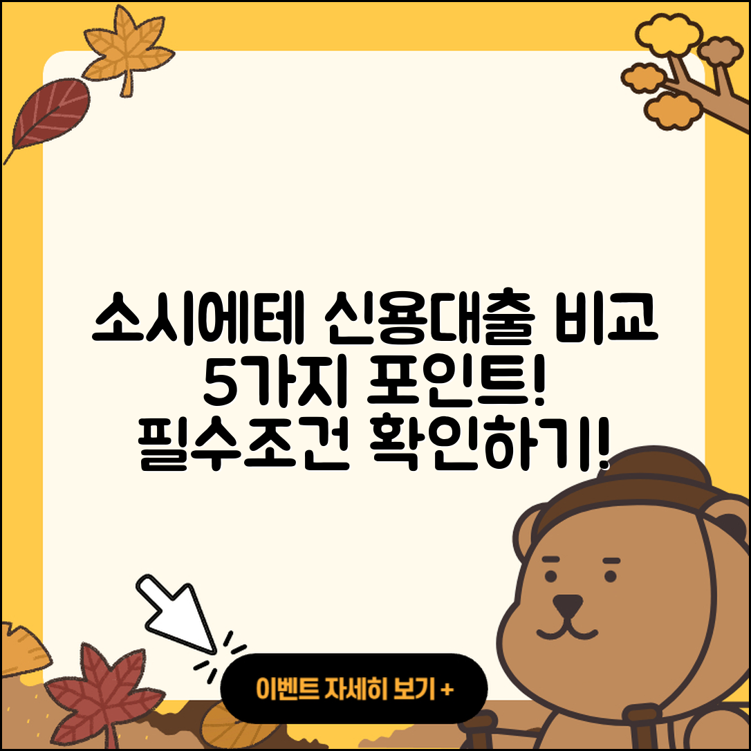 소시에테 제네랄 신용대출 비교 5가지 조건