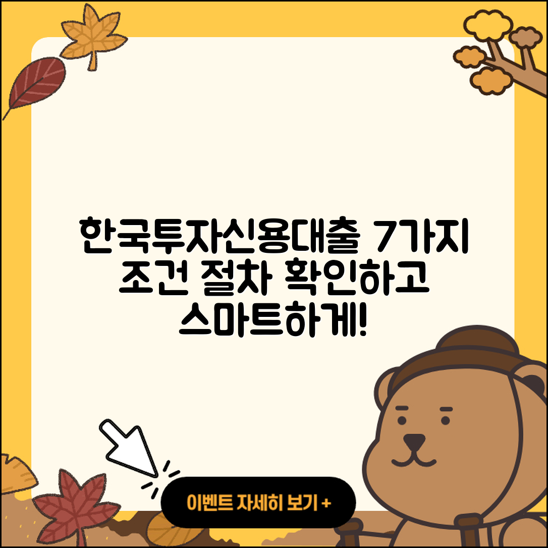 한국투자저축은행 신용대출 7가지 조건과 절차