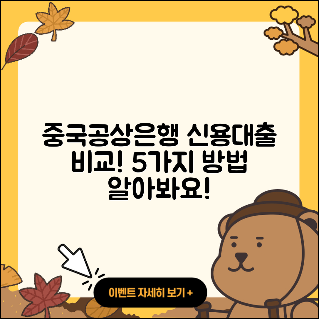 중국공상은행 신용대출 비교 5가지 방법