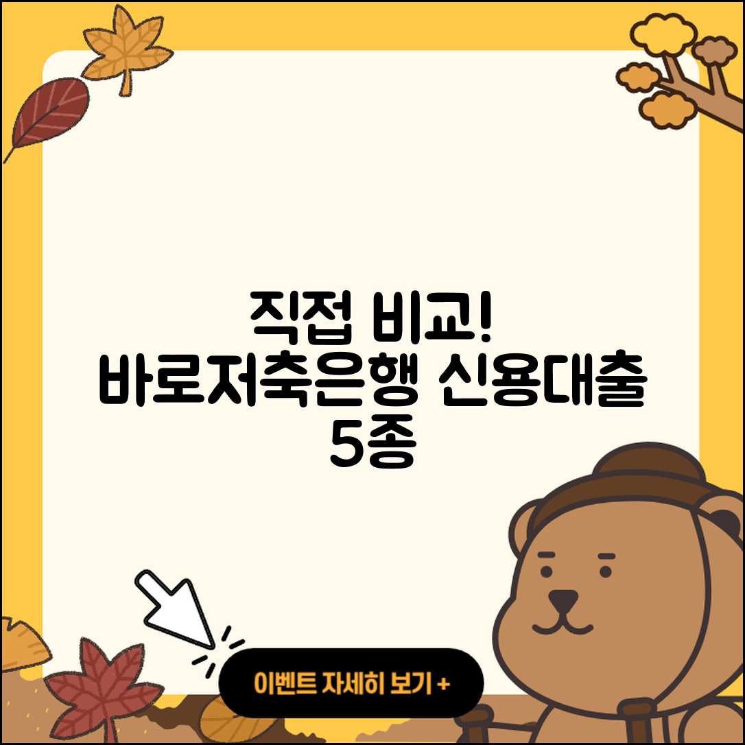 바로저축은행 신용대출 종류 5가지