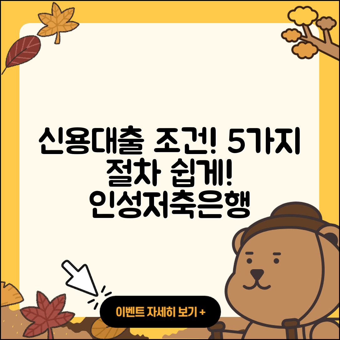 인성저축은행 신용대출 조건과 절차 5가지