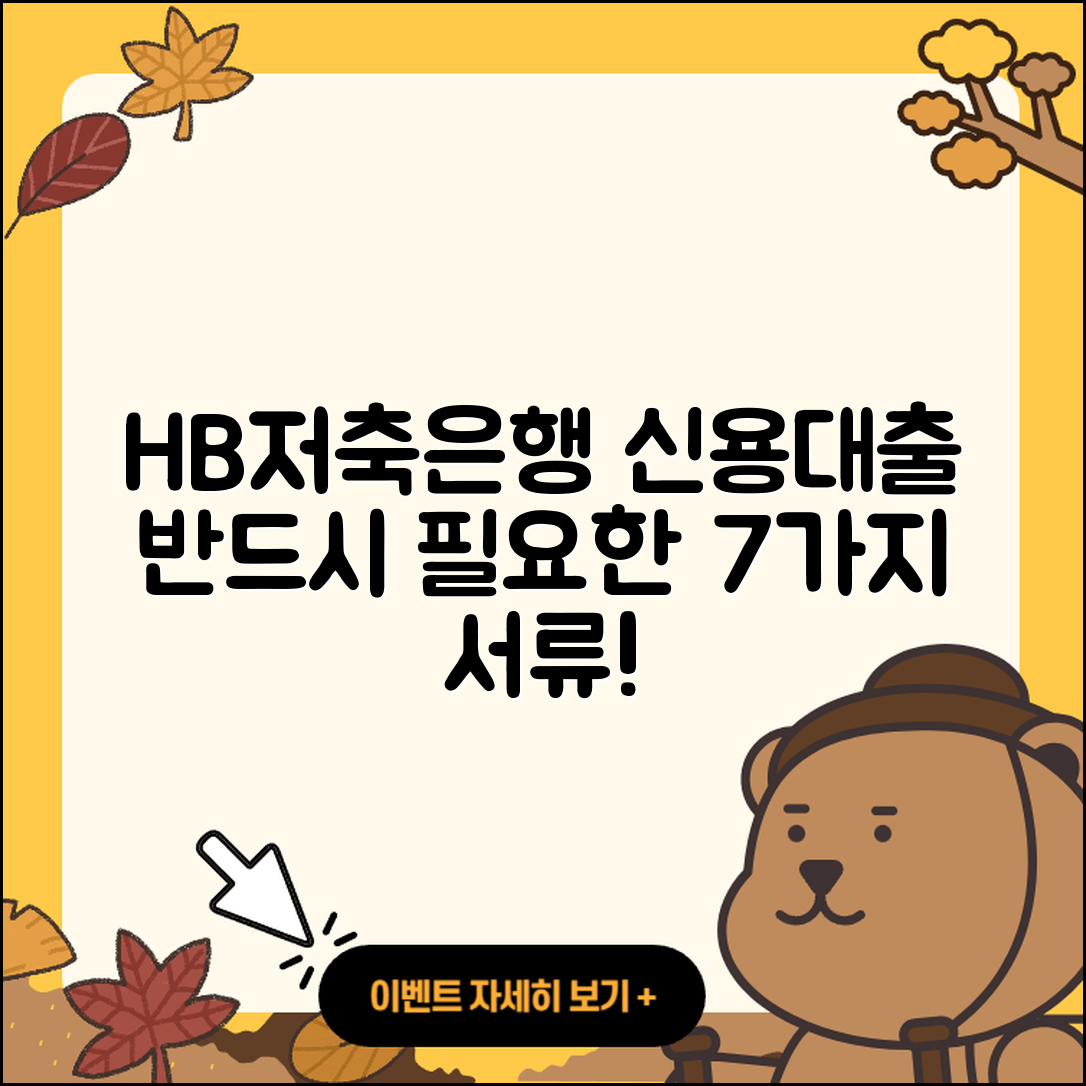 HB저축은행 신용대출 비교 필수 7가지 서류
