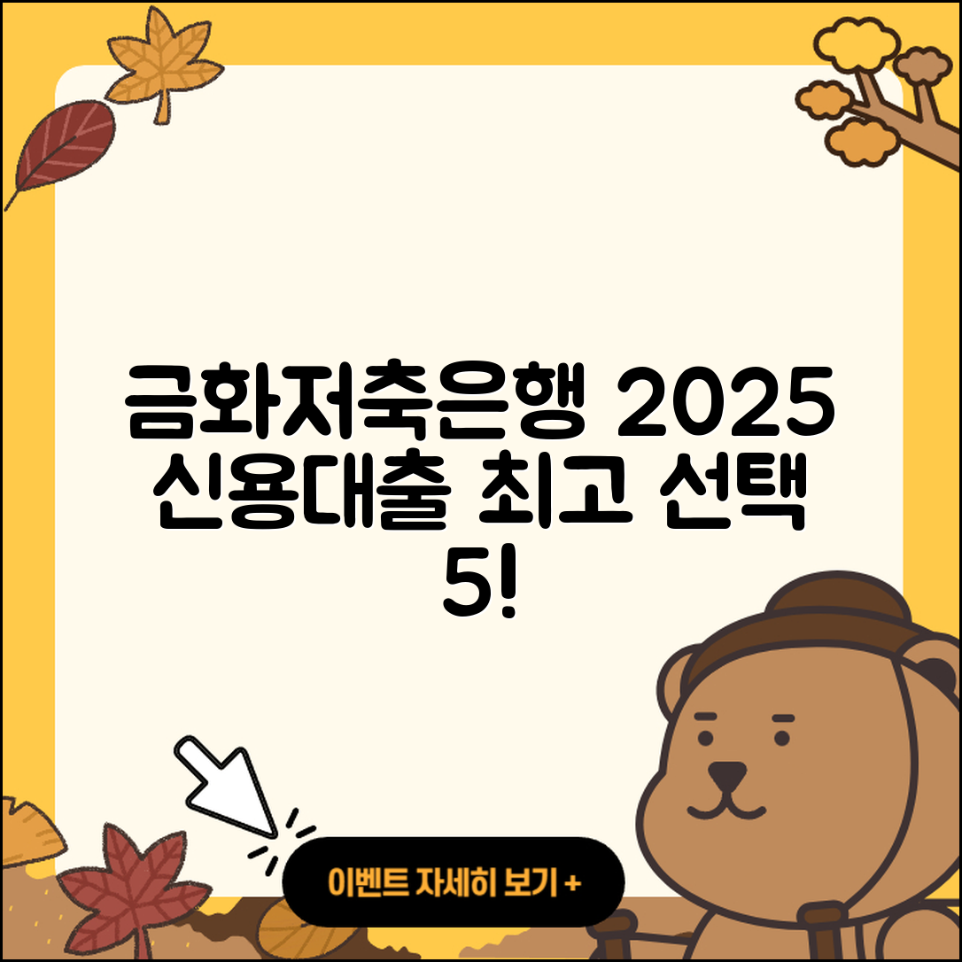 금화저축은행 신용대출 2025년 최고의 선택 5가지