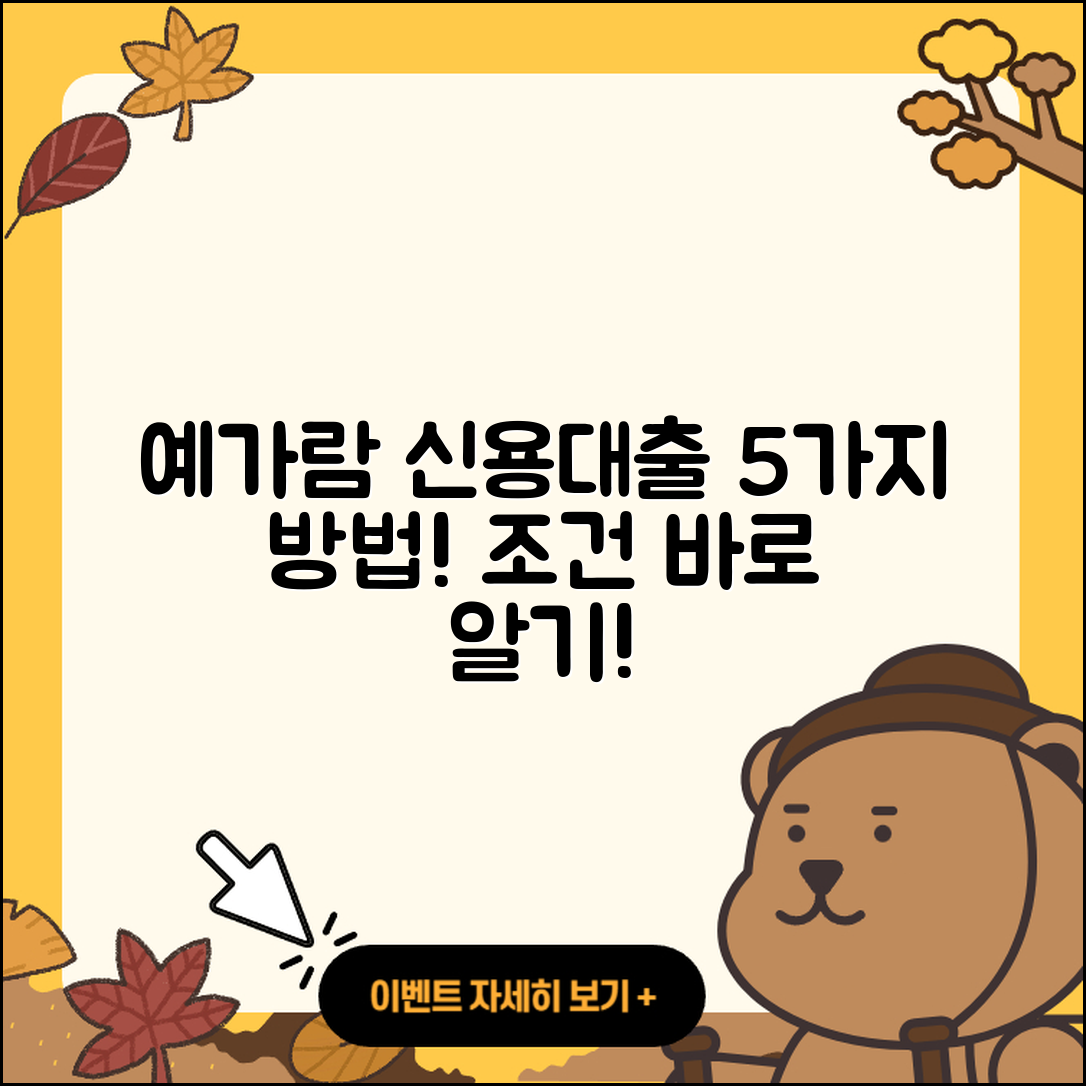 예가람저축은행 신용대출 5가지 방법과 조건