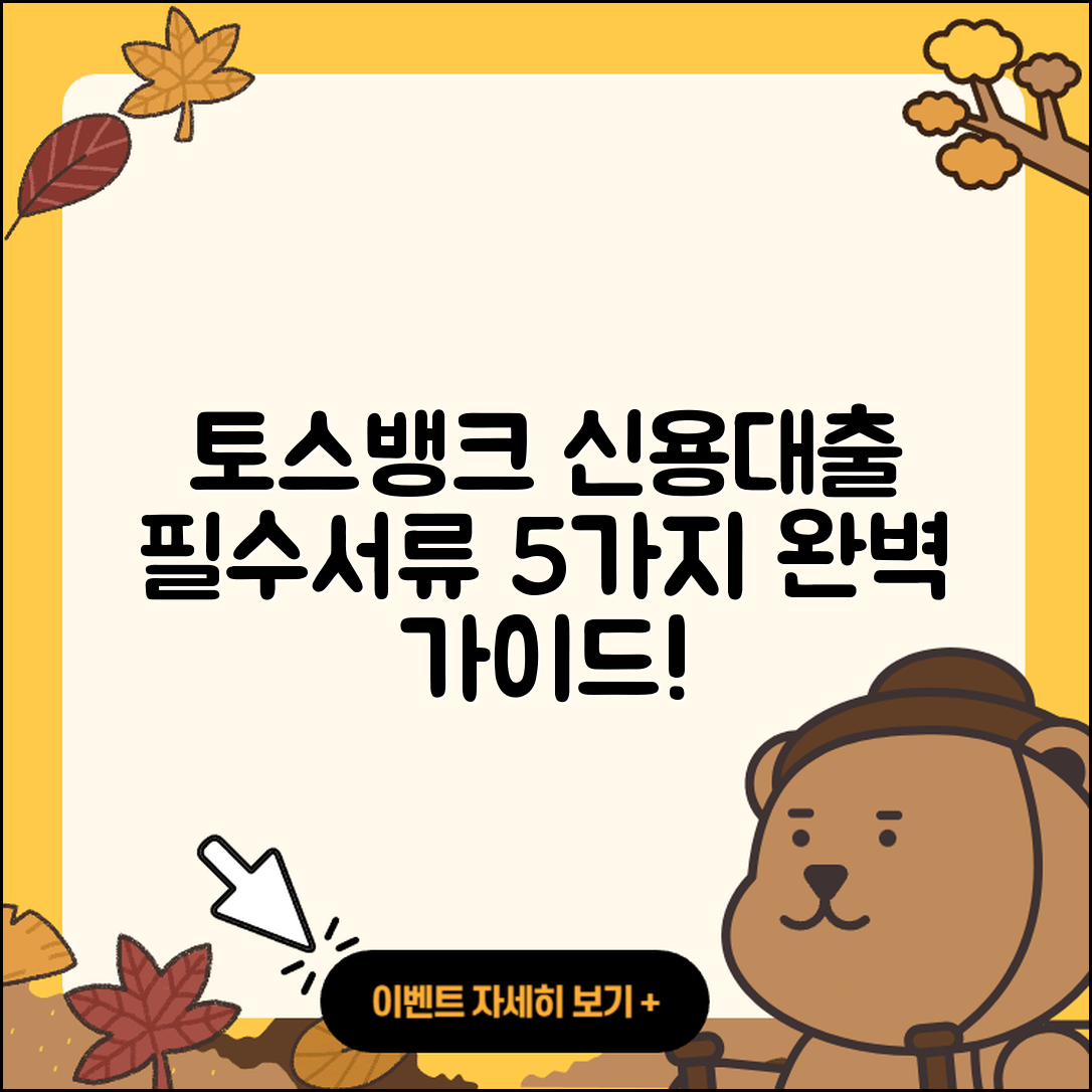 토스뱅크 신용대출 필수서류 5가지 완벽 가이드