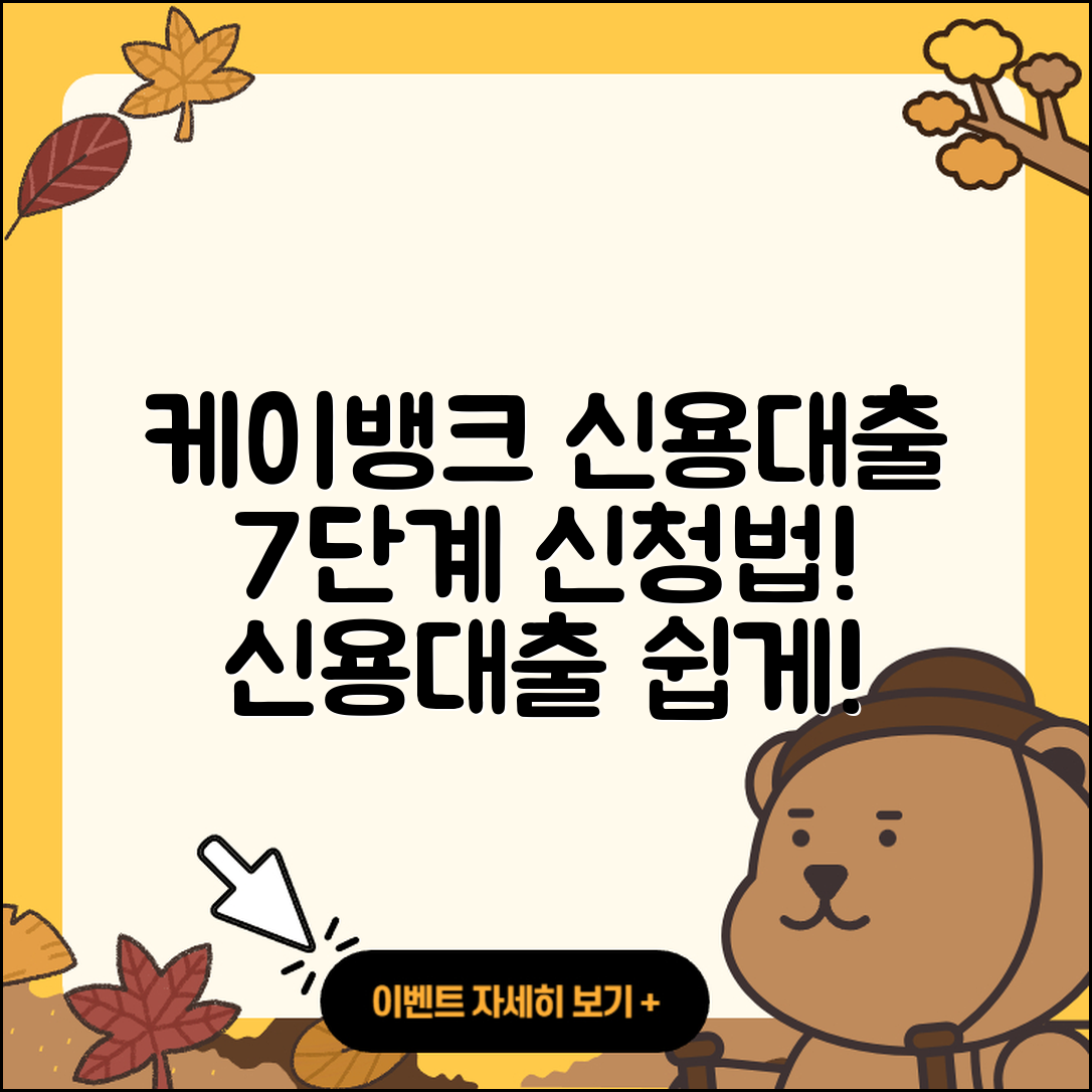 케이뱅크 신용대출 종류와 7가지 신청 절차
