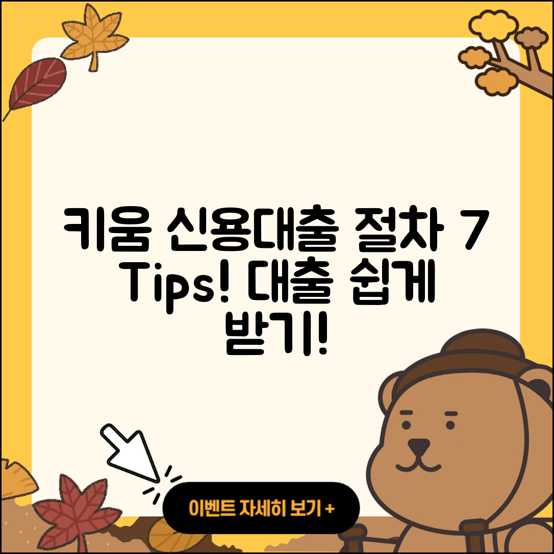 키움저축은행 신용대출 절차 및 7가지 팁