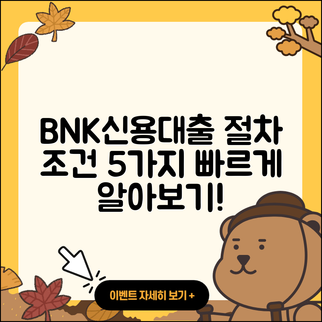 BNK저축은행 신용대출 절차 및 조건 5가지