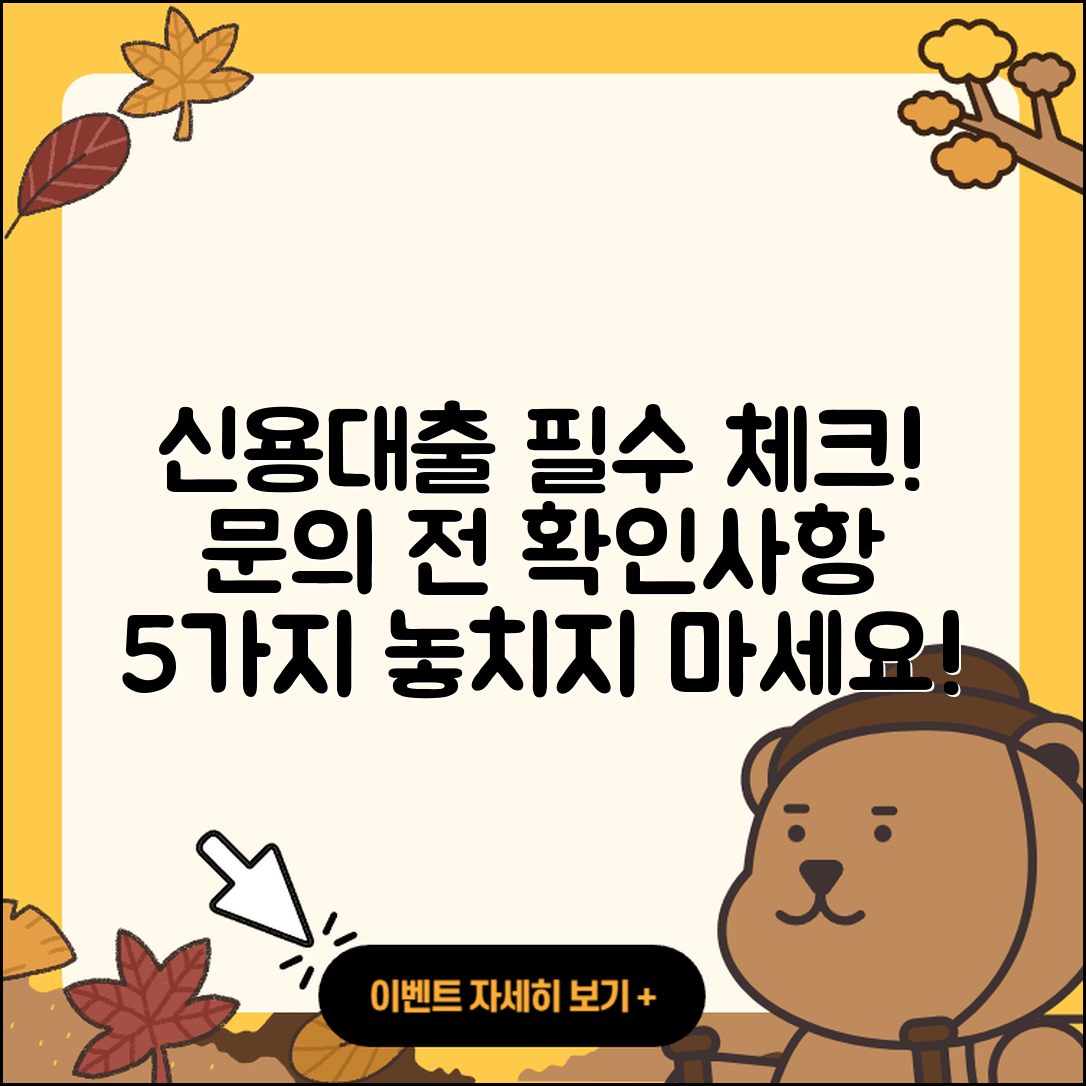 신용대출 문의 필수 확인사항 5가지