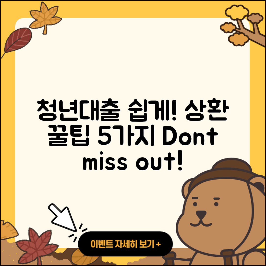 청년대출 상환 쉽게 하는 5가지 팁