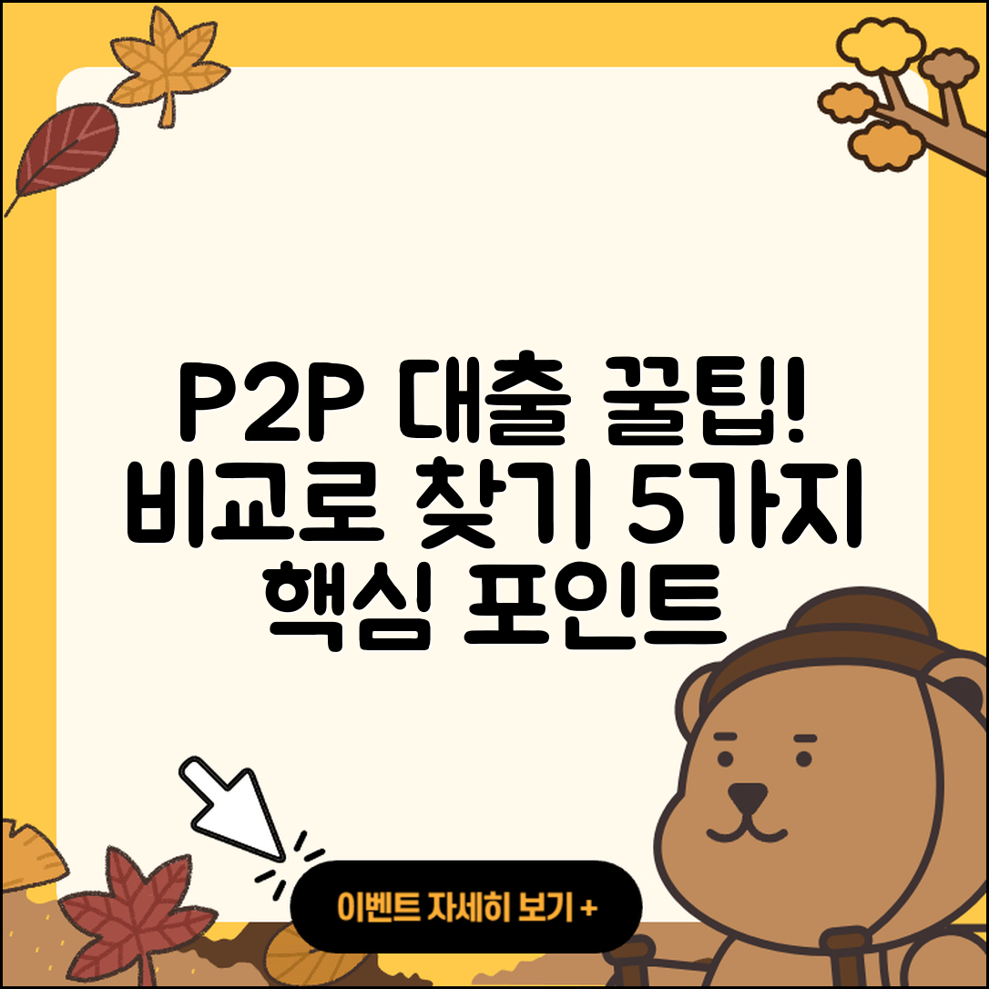 P2P대출 비교로 찾는 5가지 꿀팁