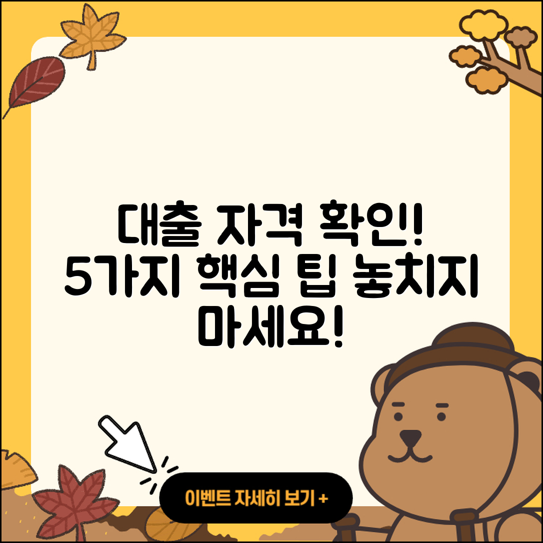 대출 자격 확인하는 5가지 중요한 팁