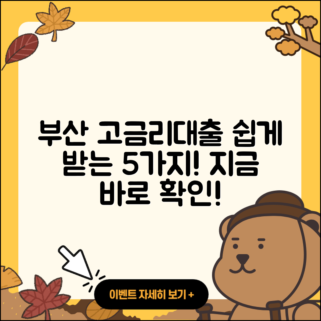 부산 고금리대출 받는 법 5가지 쉽게 이해하기