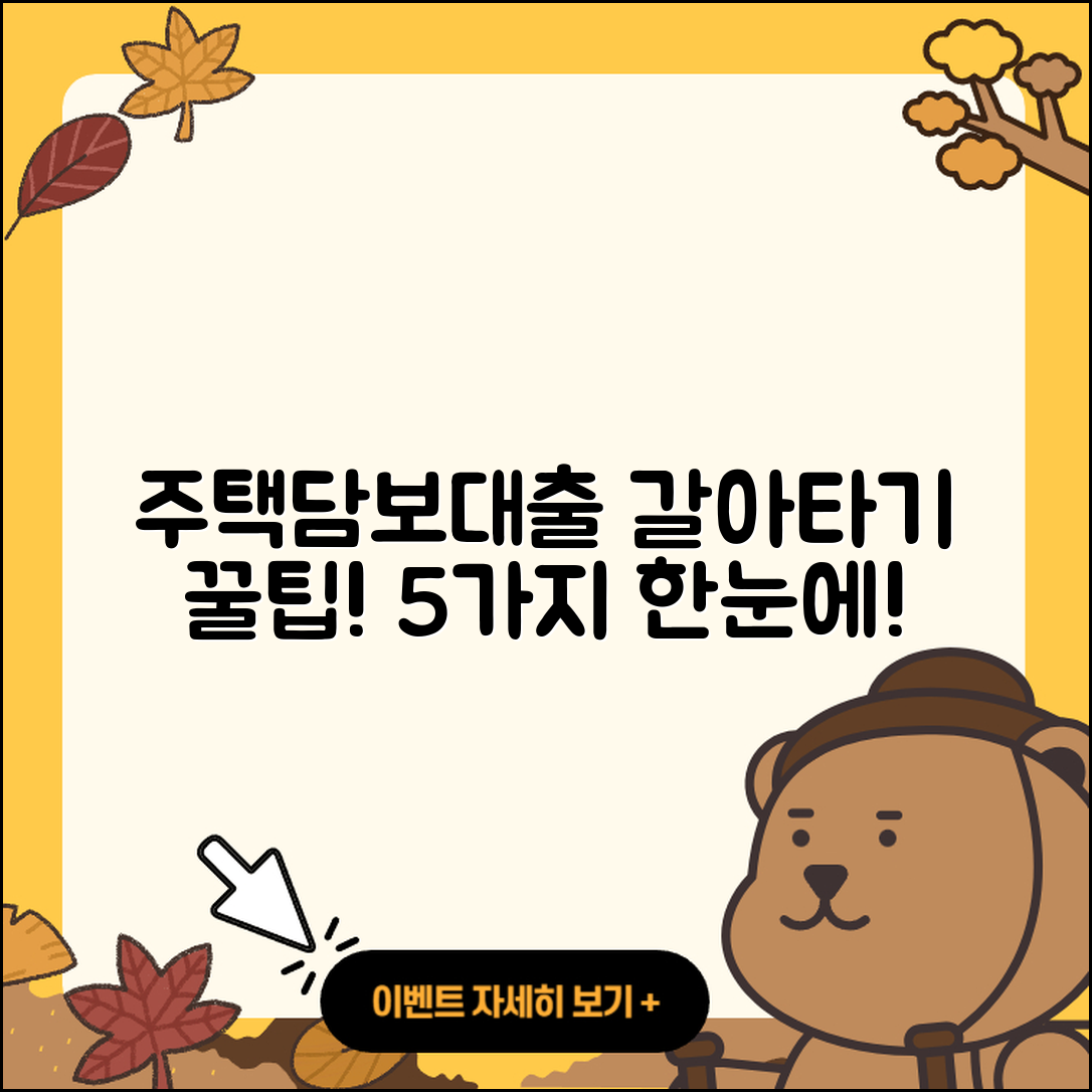 주택담보대출 갈아타기 꿀팁 5가지