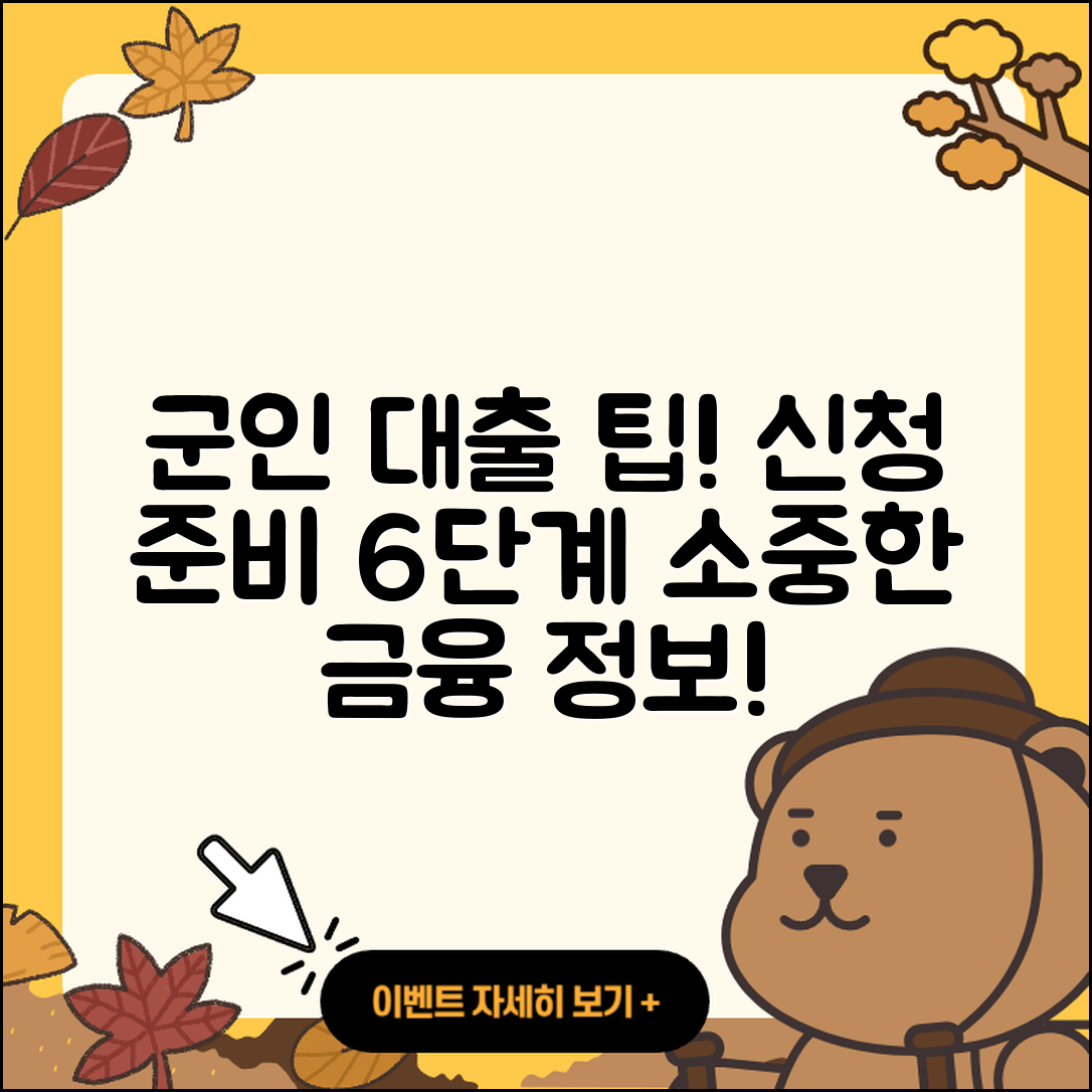 군인대출 신청 준비하는 6가지 팁