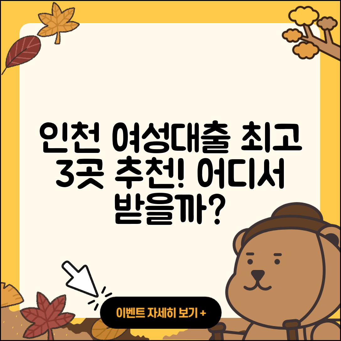인천 여성대출 좋은 곳 3가지 추천!