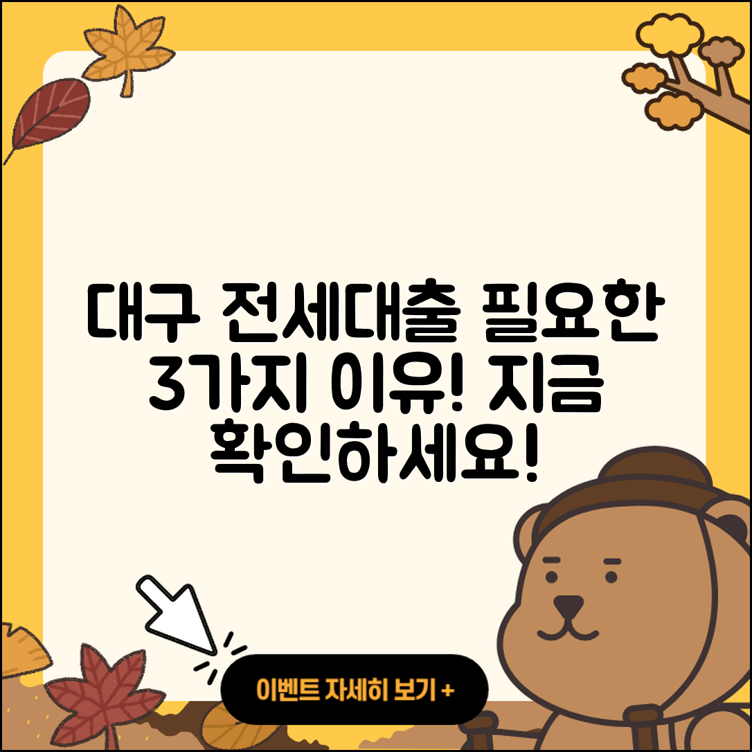 대구 전세자금대출, 꼭 필요한 3가지 이유!