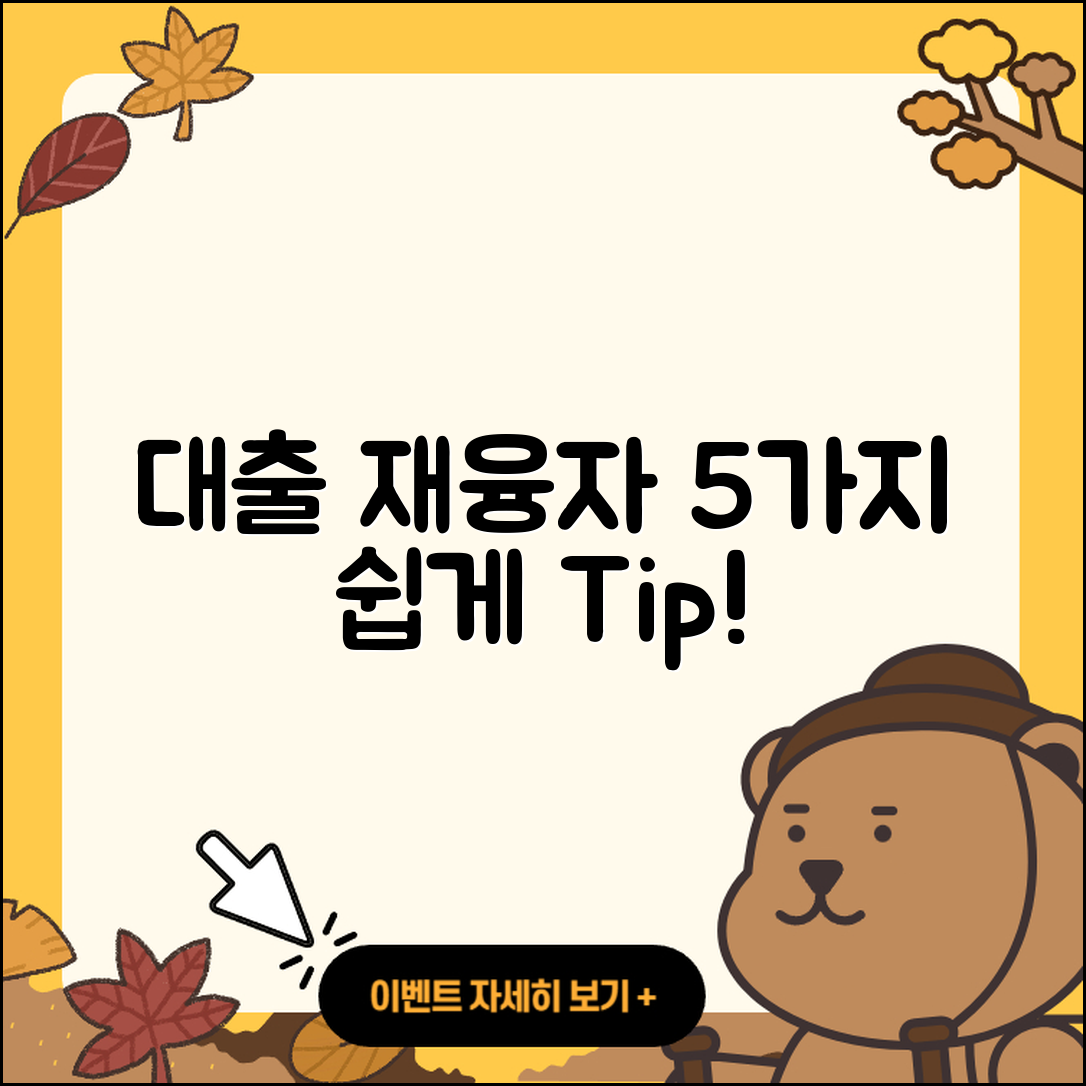 대출 재융자 쉽게 하는 5가지 팁